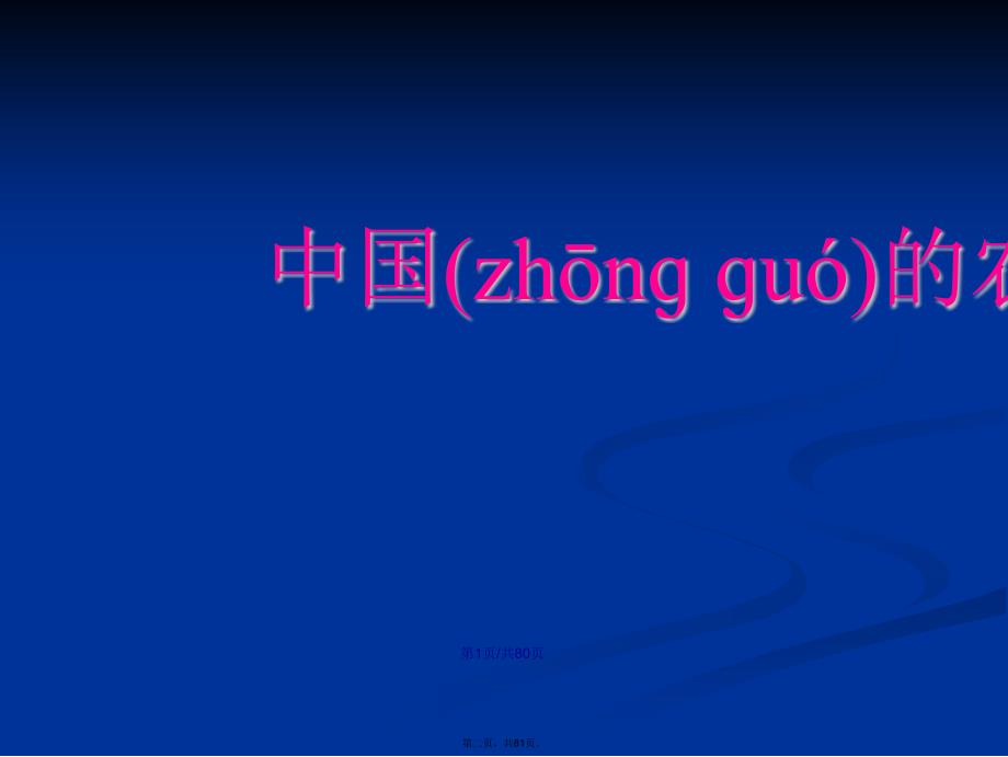 区域地理专题复习——中国的农业工业交通商业和旅游业学习教案_第2页