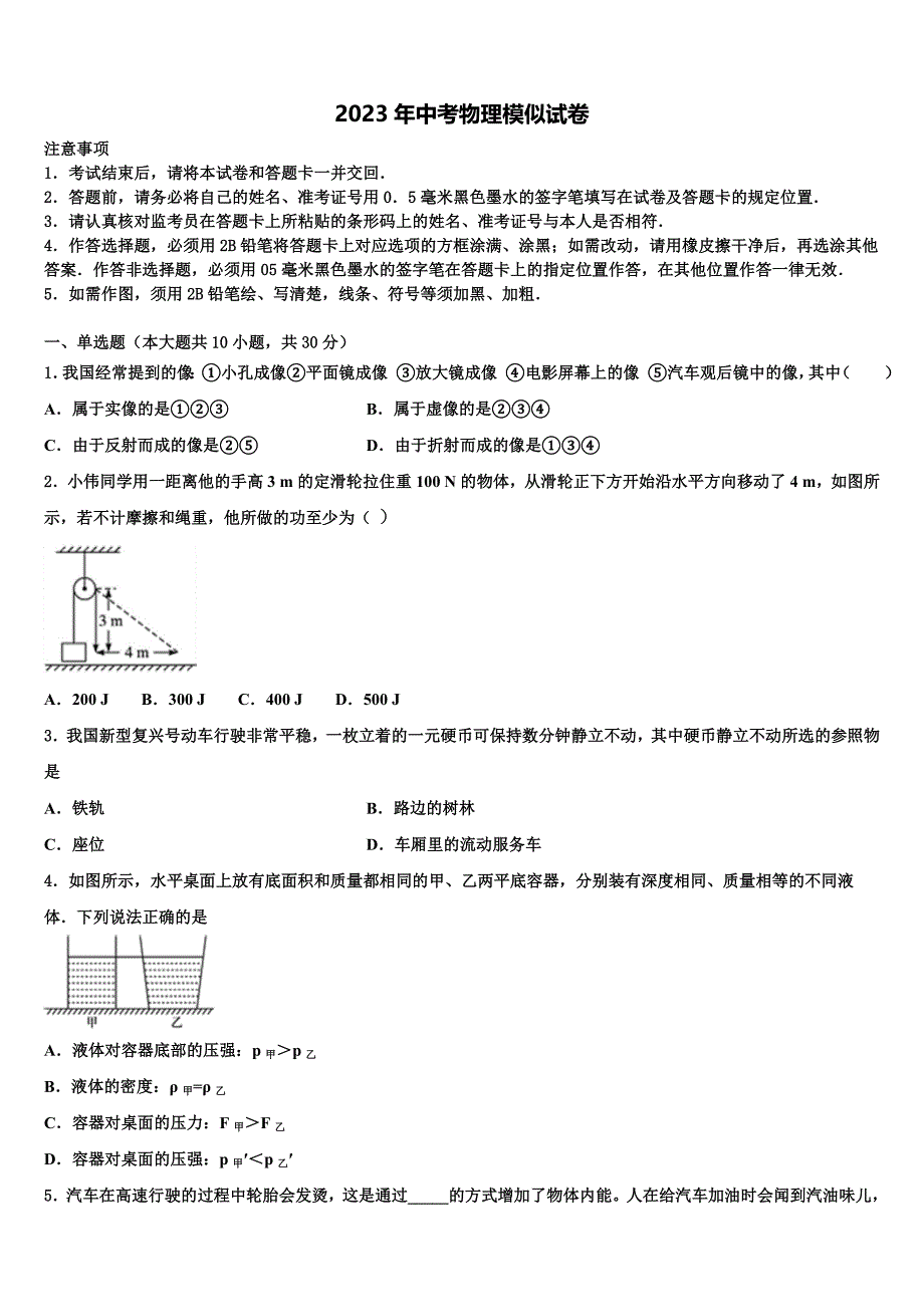 黑龙江省哈尔滨市香坊区第六十九中学2022-2023学年中考二模物理试题含解析.doc_第1页