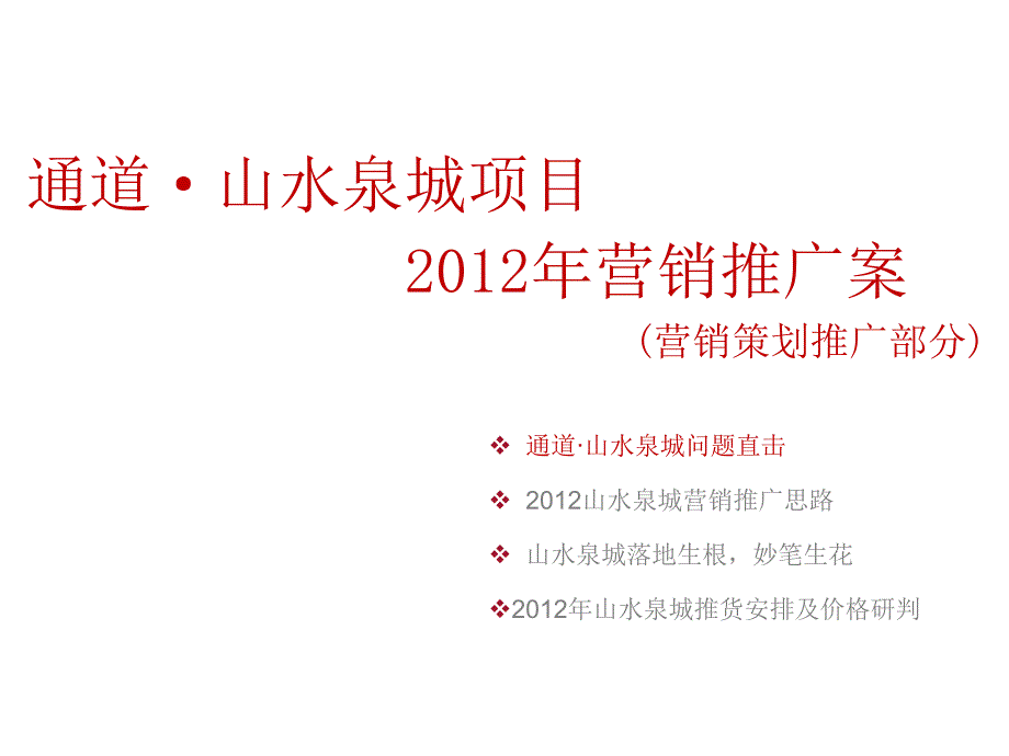 济南通道山水泉城项目2012年营销推广案(营销策划推广部分)_第1页