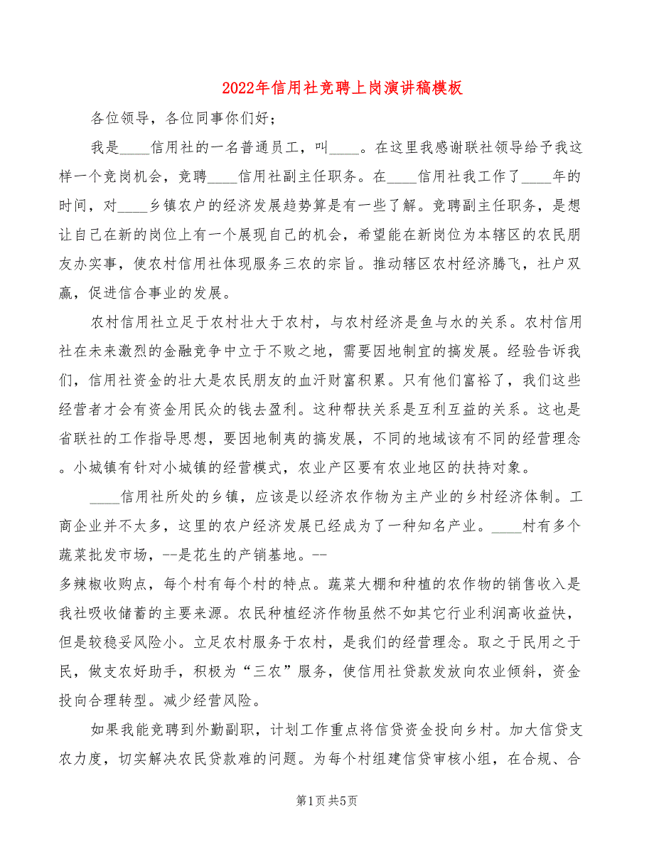 2022年信用社竞聘上岗演讲稿模板_第1页