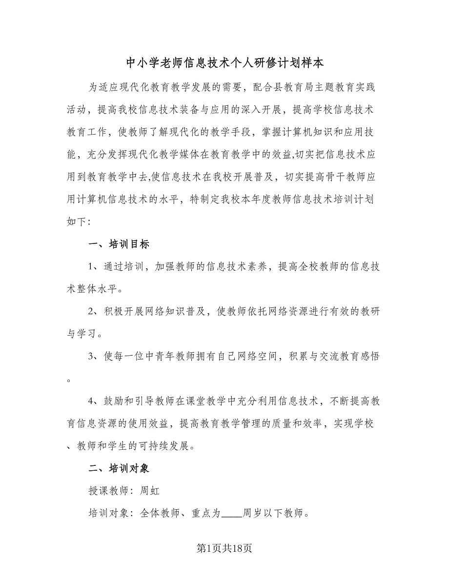 中小学老师信息技术个人研修计划样本（7篇）.doc_第1页