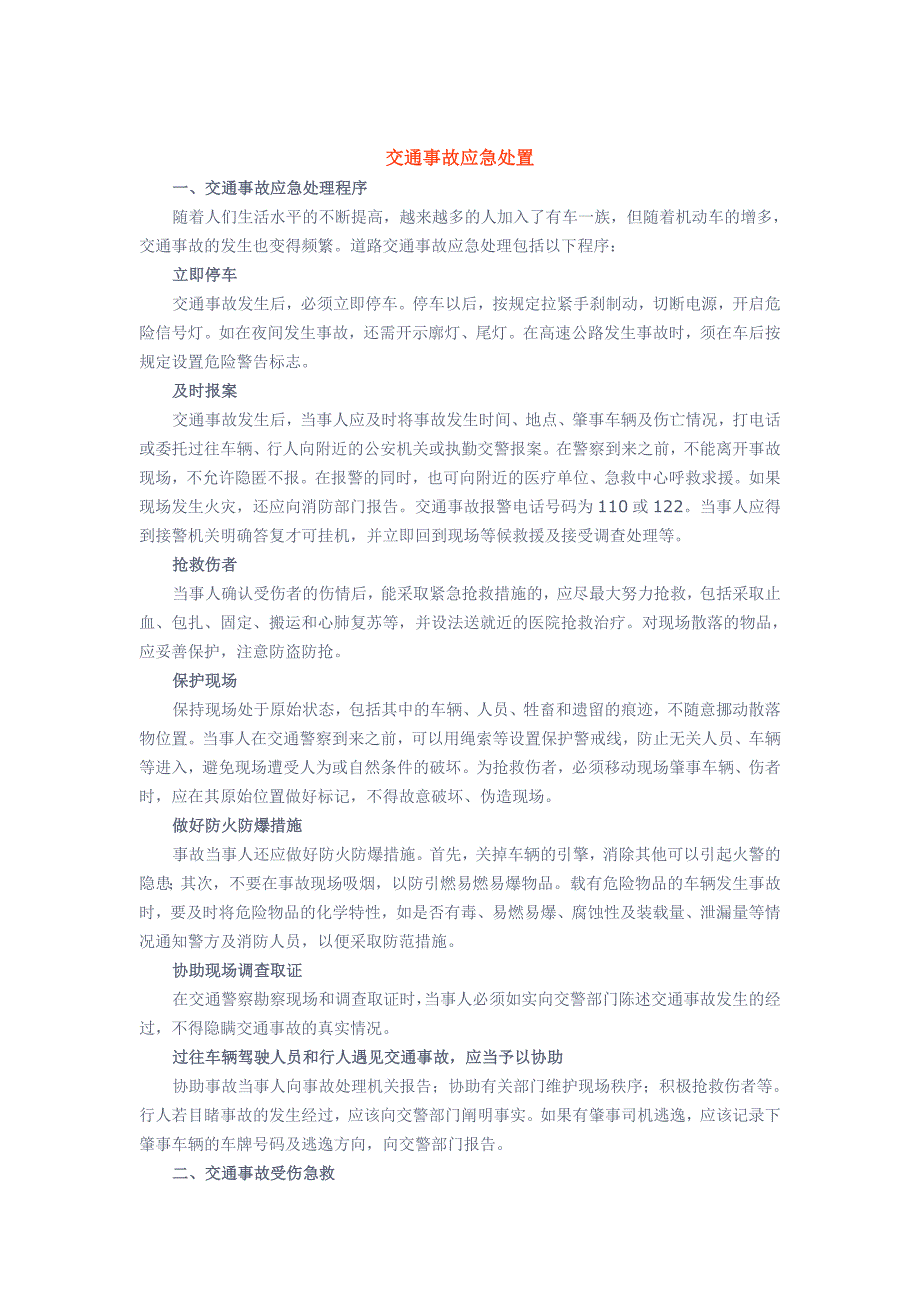 交通安全知识-交通事故应急处置_第1页