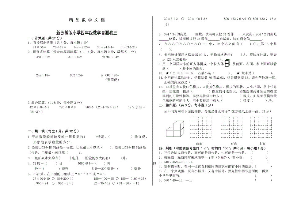 最新 苏教版小学数学四年级上册期末试卷3_第1页