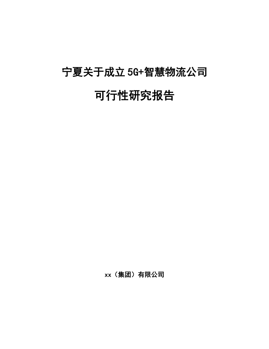 宁夏关于成立5G+智慧物流公司可行性研究报告_第1页