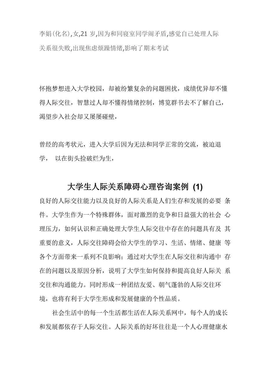 大学生人际关系障碍心理咨询案例_第1页