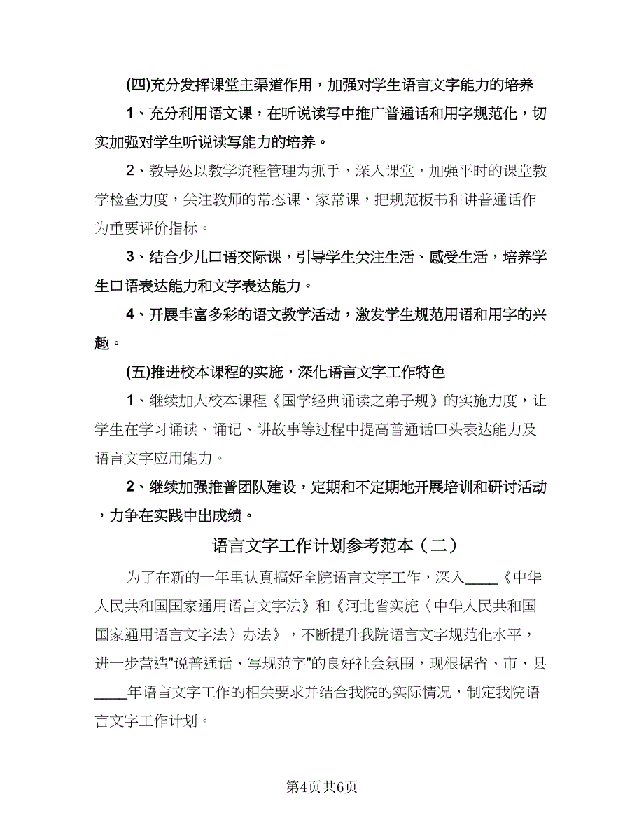 语言文字工作计划参考范本（2篇）.doc_第4页