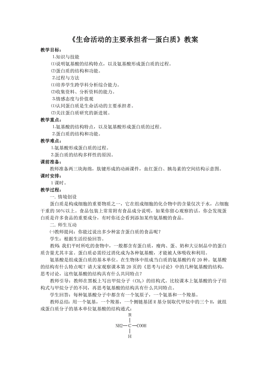 生命活动的主要承担者蛋白质教案_第1页