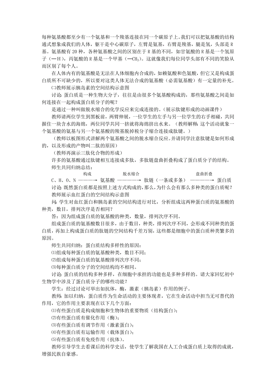 生命活动的主要承担者蛋白质教案_第2页