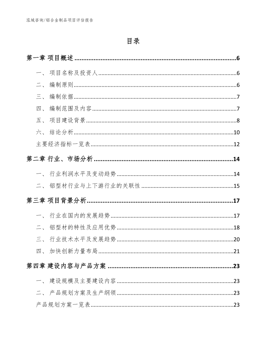 铝合金制品项目评估报告_模板_第1页