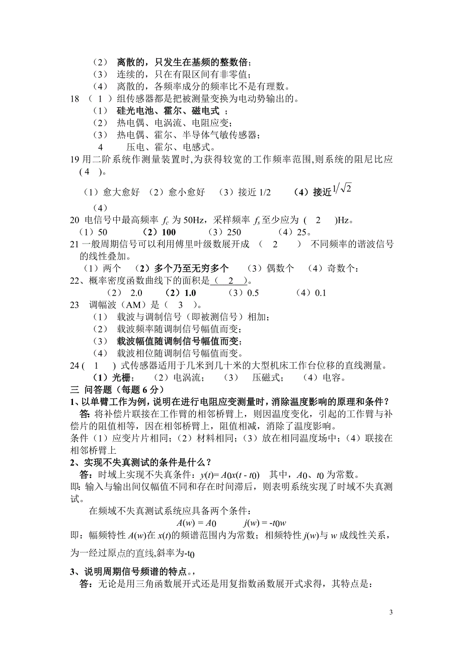 传感器与测试技术复习题(1)_第3页