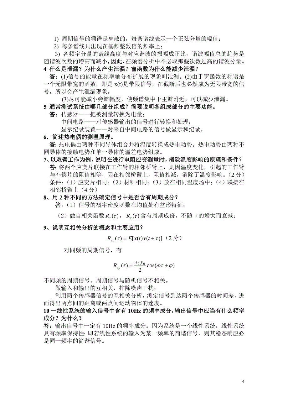 传感器与测试技术复习题(1)_第4页