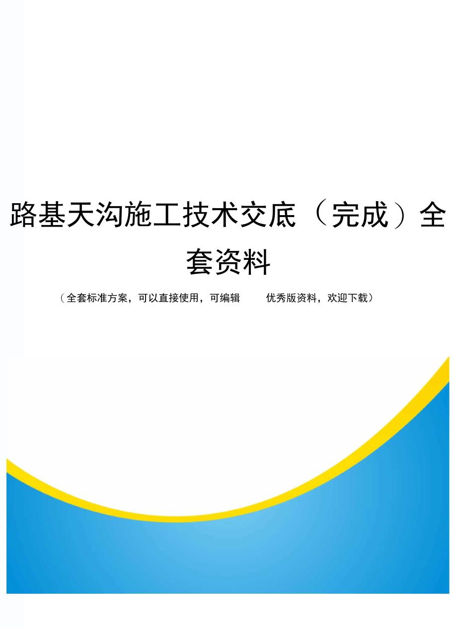 路基天沟施工技术交底(完成)全套资料_第1页