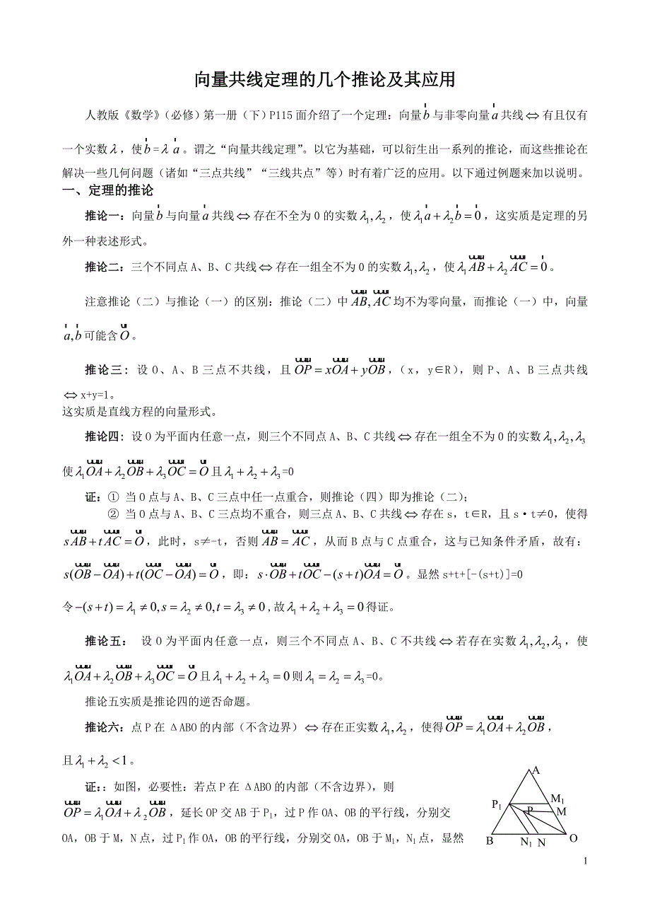 O0010,向量共线定理的几个推论及其应用.doc_第1页