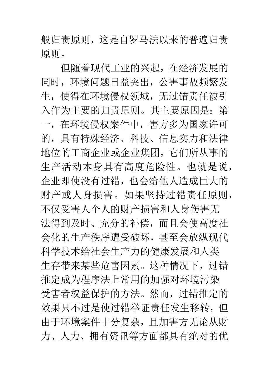 浅析无过错责任原则在环境侵权中的适用.docx_第2页