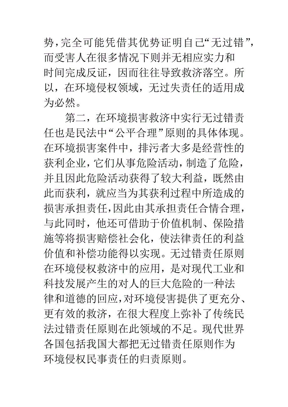 浅析无过错责任原则在环境侵权中的适用.docx_第3页