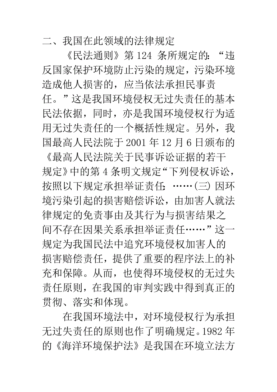 浅析无过错责任原则在环境侵权中的适用.docx_第4页