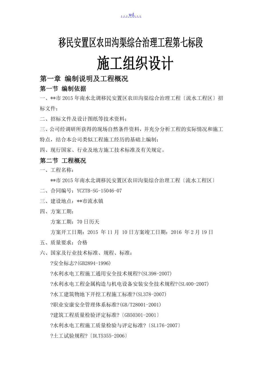 移民安置区农田沟渠综合治理工程第七标段的施工组织设计_第1页