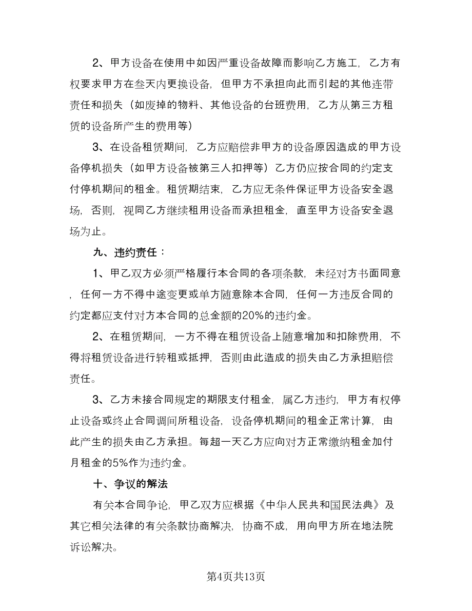 机械租赁协议常用版（四篇）.doc_第4页