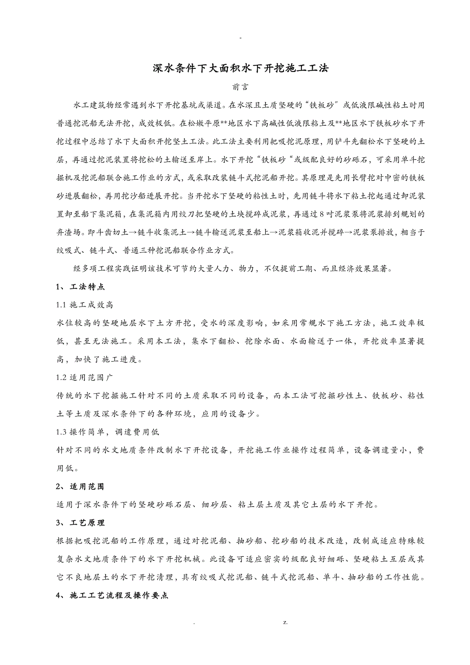 深水条件下大面积水下开挖施工工法_第1页