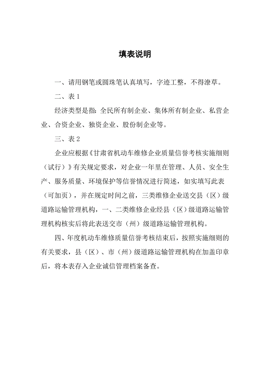 甘肃省机动车维修企业质量信誉考核申请表.doc_第2页