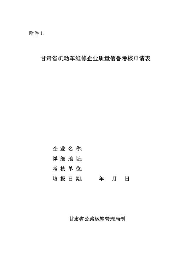 甘肃省机动车维修企业质量信誉考核申请表.doc