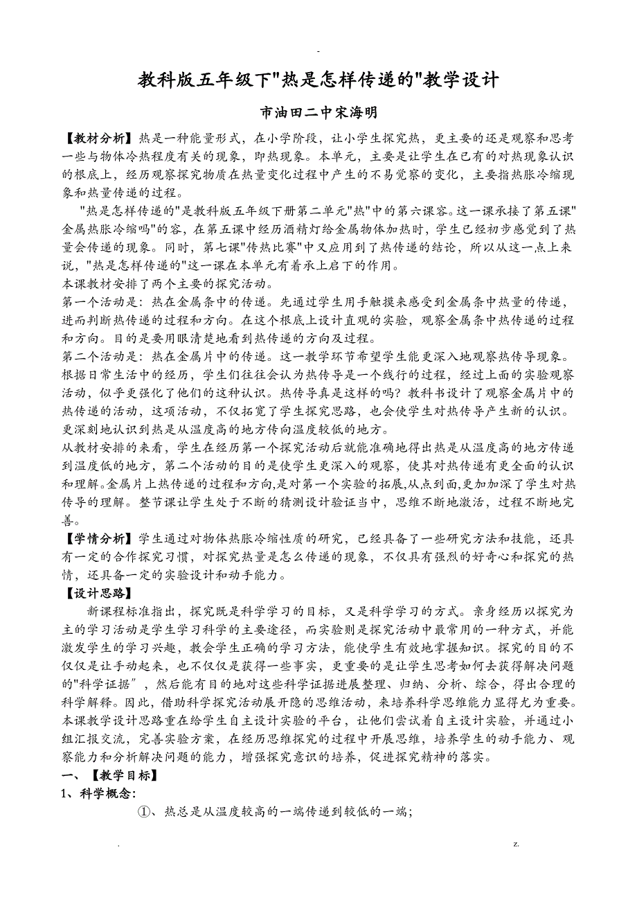 热是怎样传递的教学设计宋海明_第1页