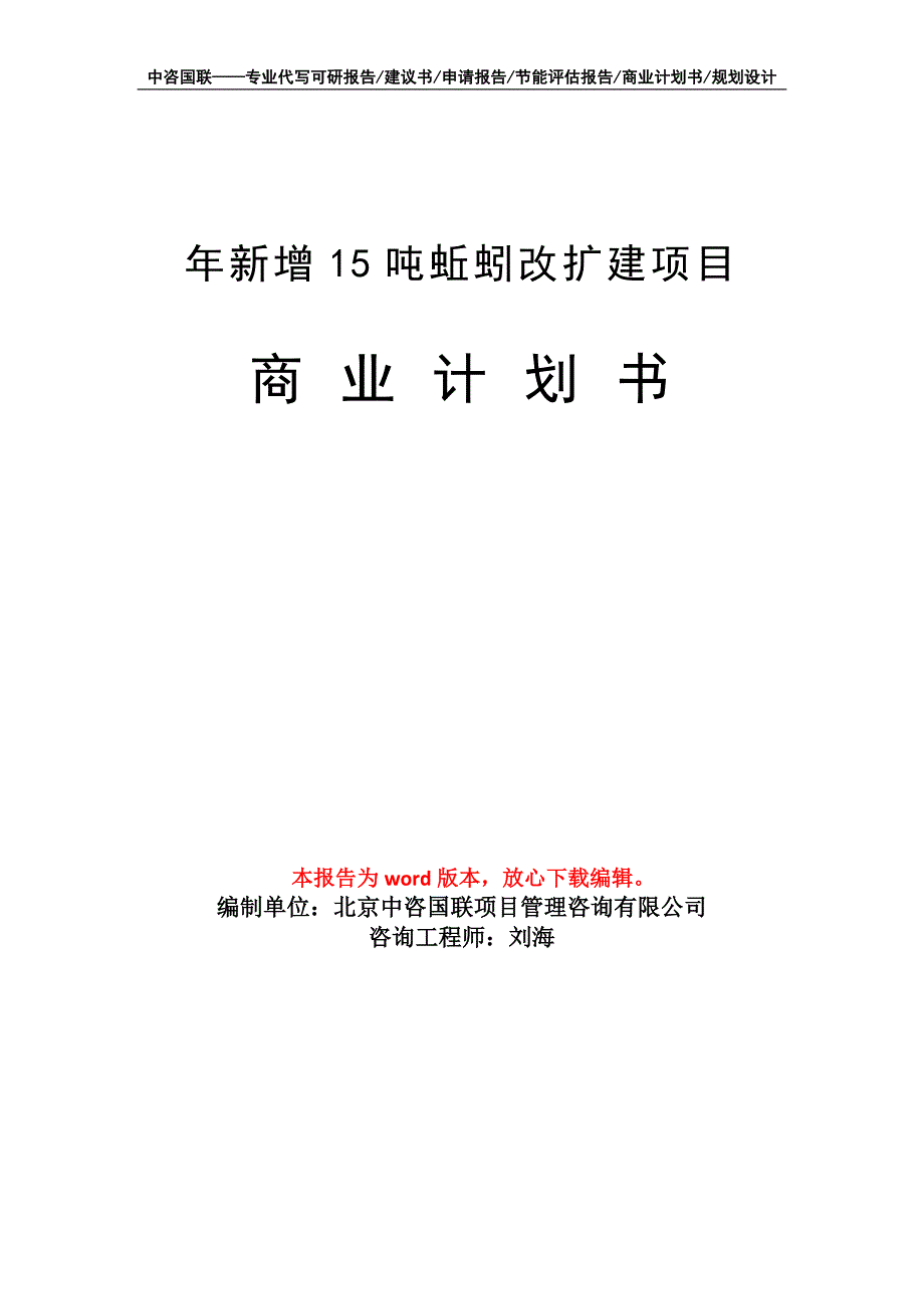 年新增15吨蚯蚓改扩建项目商业计划书写作模板招商-融资_第1页