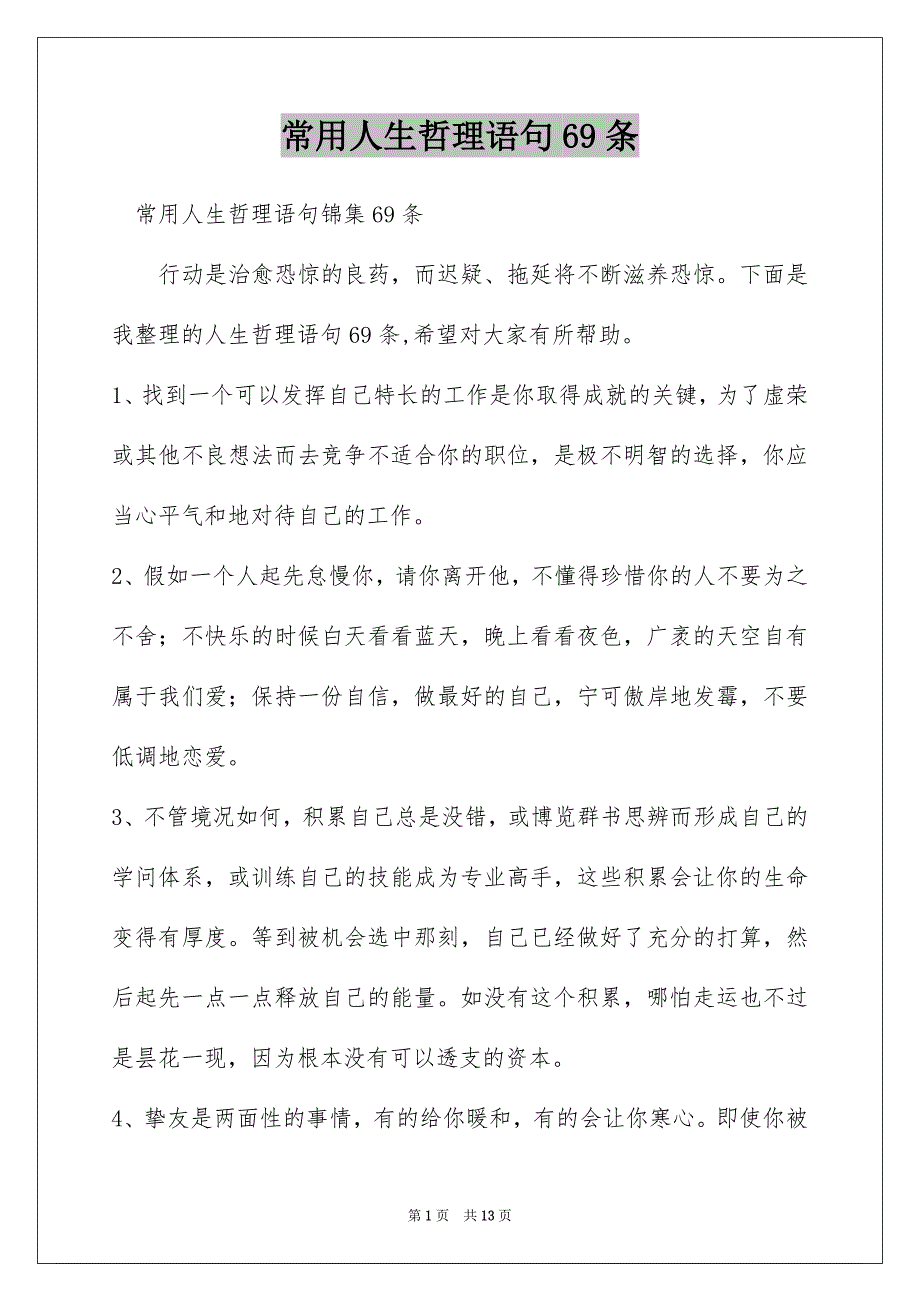 常用人生哲理语句69条_第1页