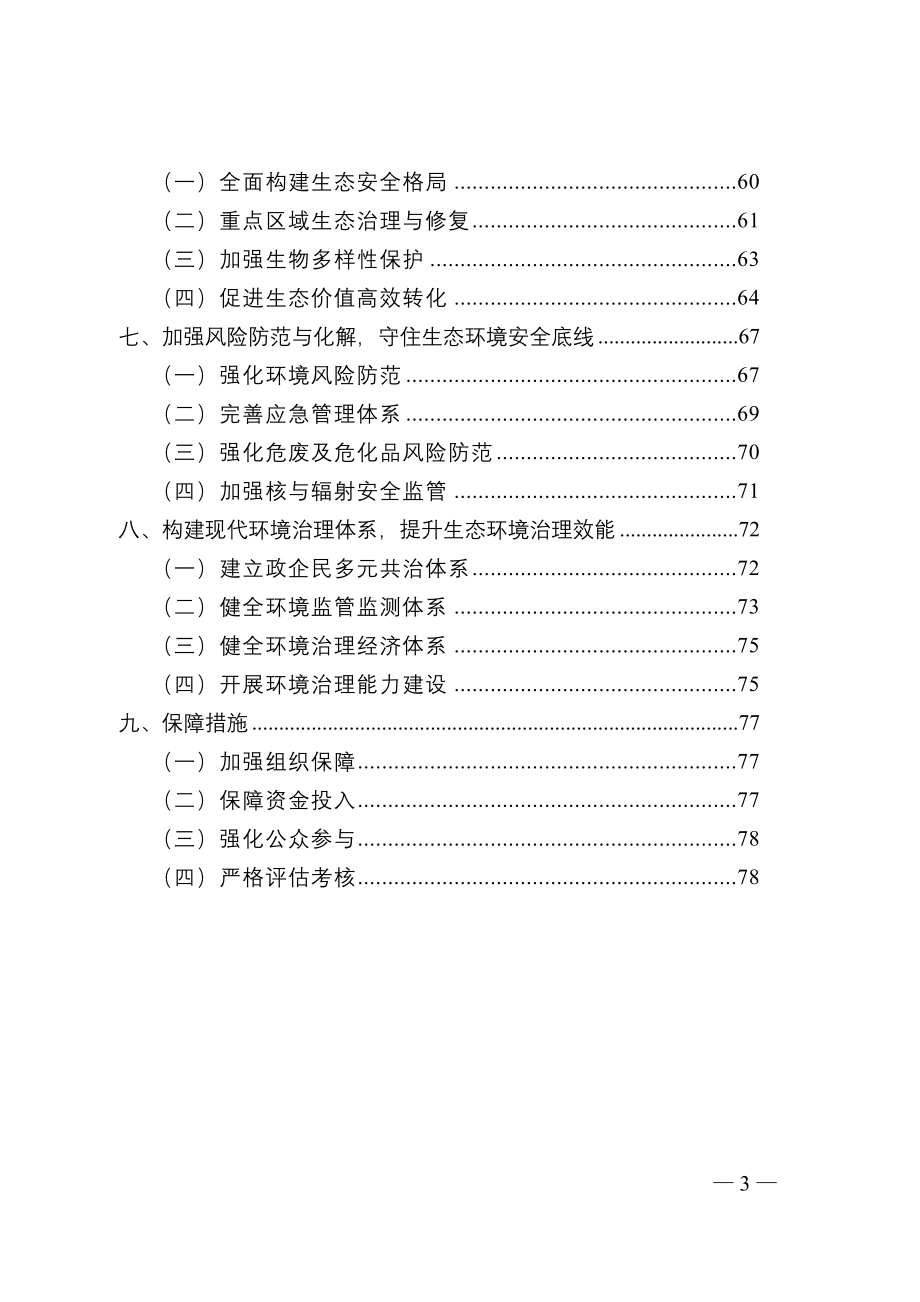 广安市“十四五”生态环境保护规划.doc_第3页