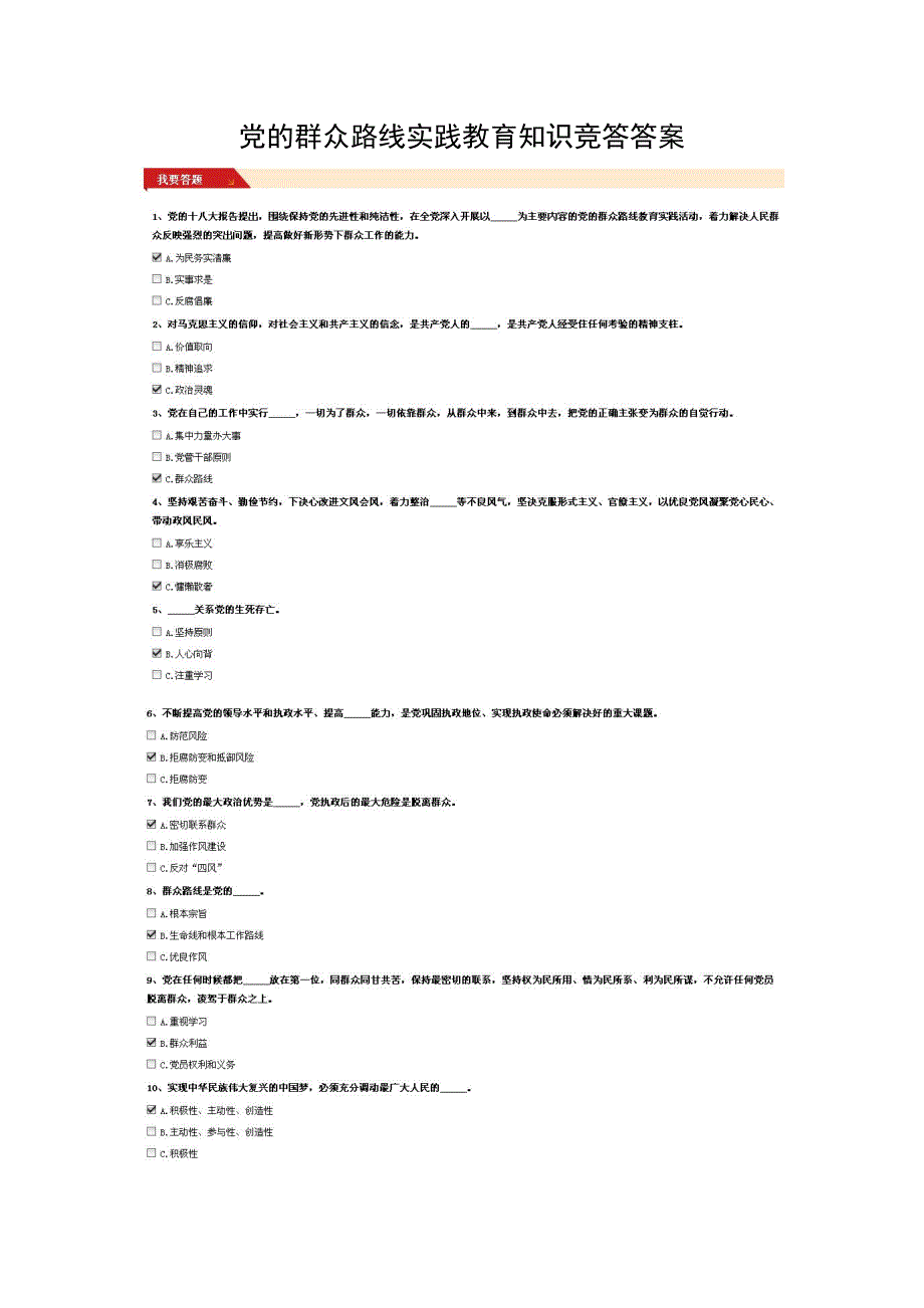 党的群众路线实践教育知识竞答答案_第1页