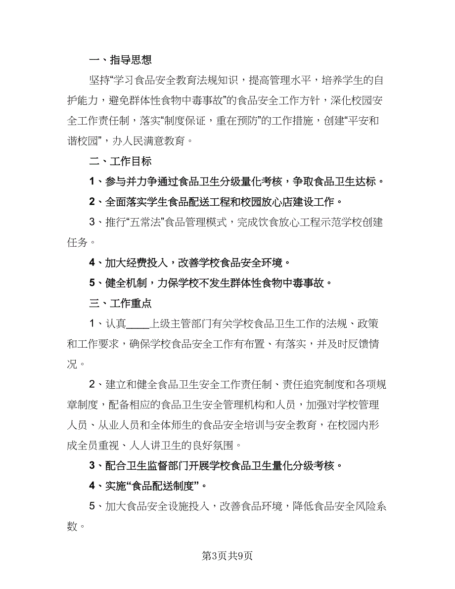 学校食品卫生安全工作计划参考样本（四篇）_第3页