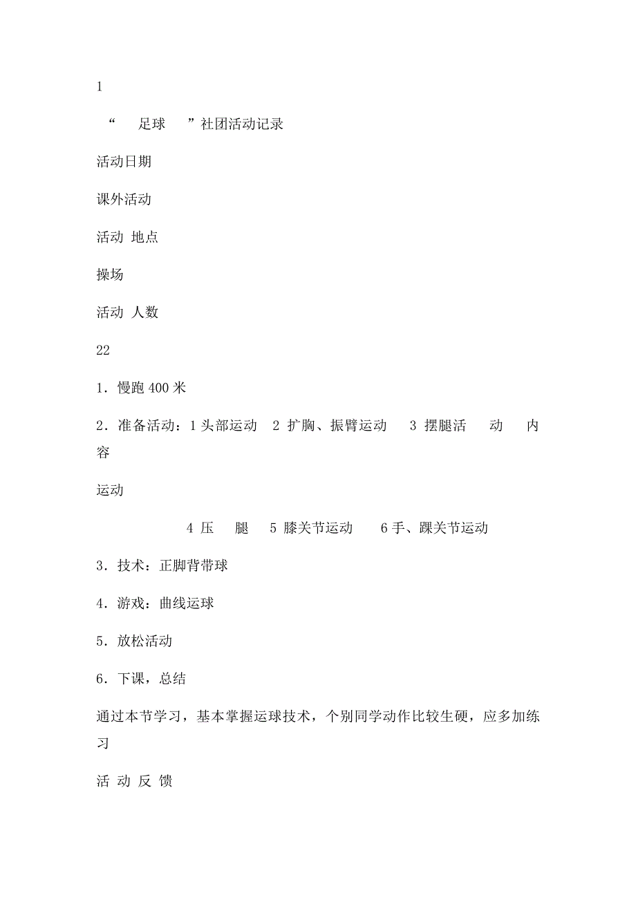 小学足球活动记录_第2页