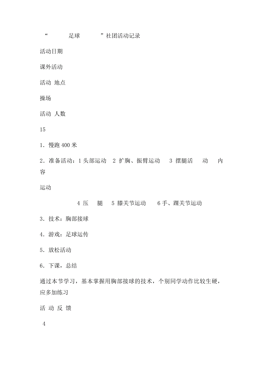 小学足球活动记录_第4页