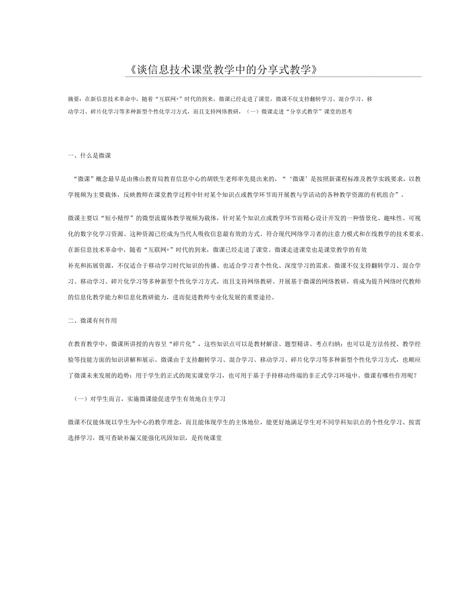 谈信息技术课堂教学中的分享式教学_第1页