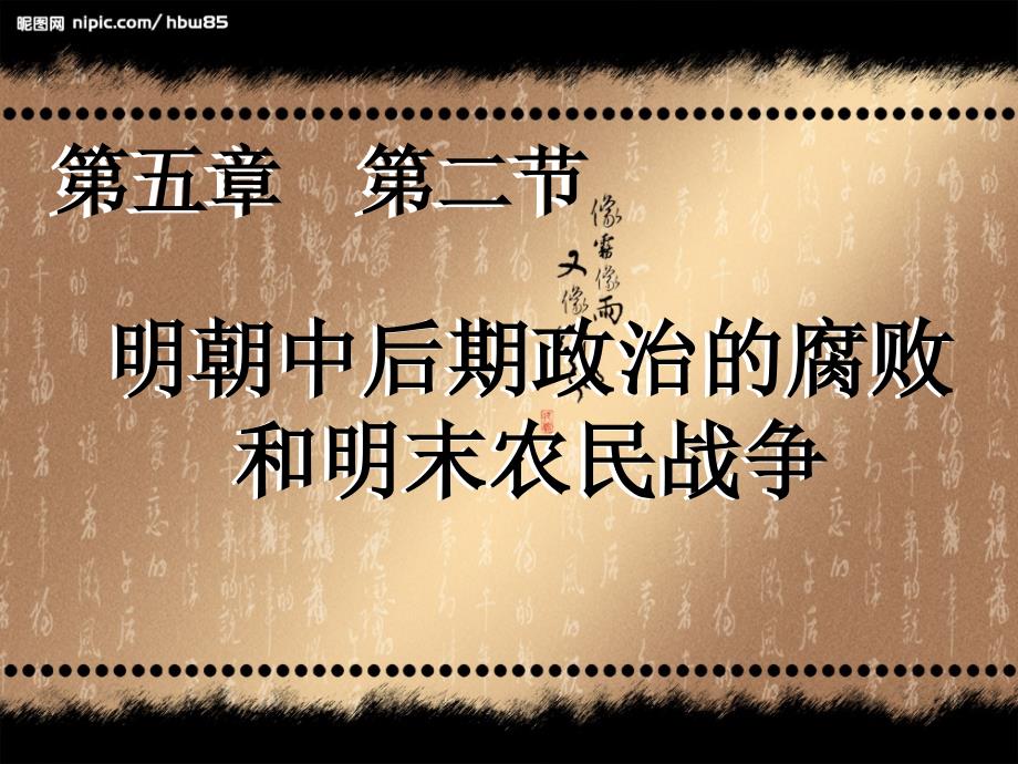 明朝中后期政治的腐败和明末农民战争课件_第1页