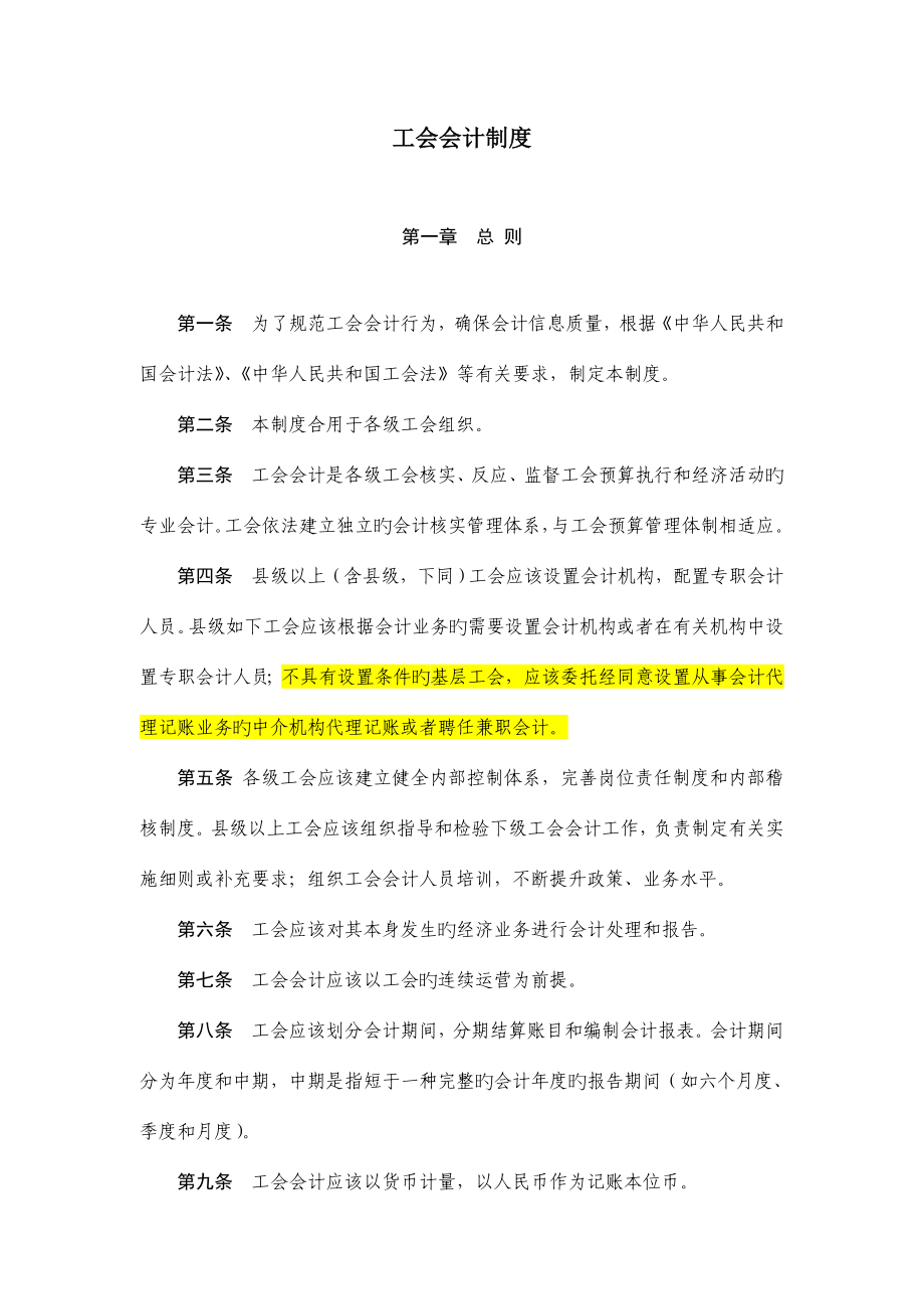 工会会计制度培训资料.doc_第1页