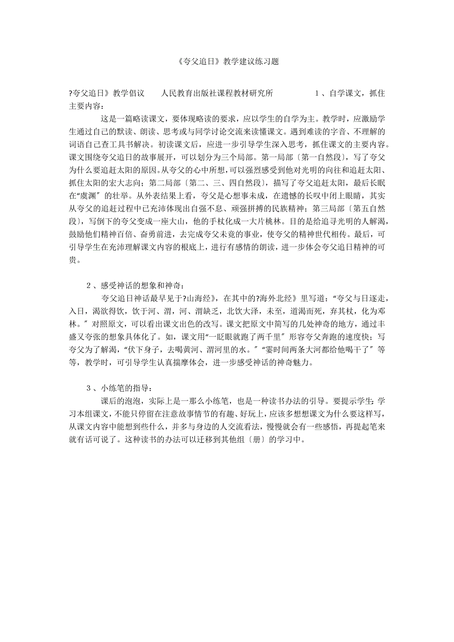 《夸父追日》教学建议练习题_第1页