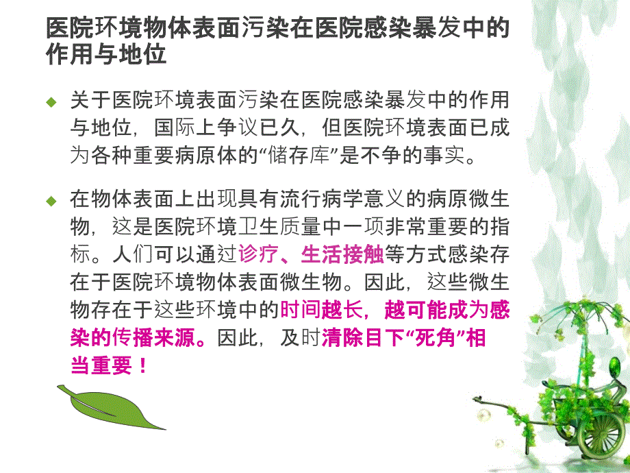 医院环境物体表面的清洁与消毒PPT课件_第2页