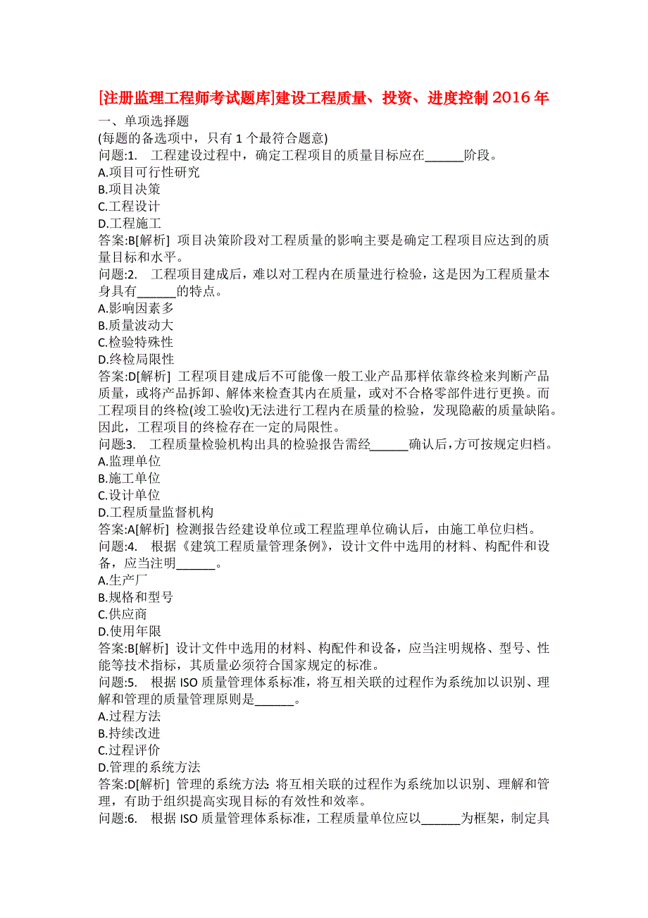 [注册监理工程师考试题库]建设工程质量、投资、进度控制2016年_第1页