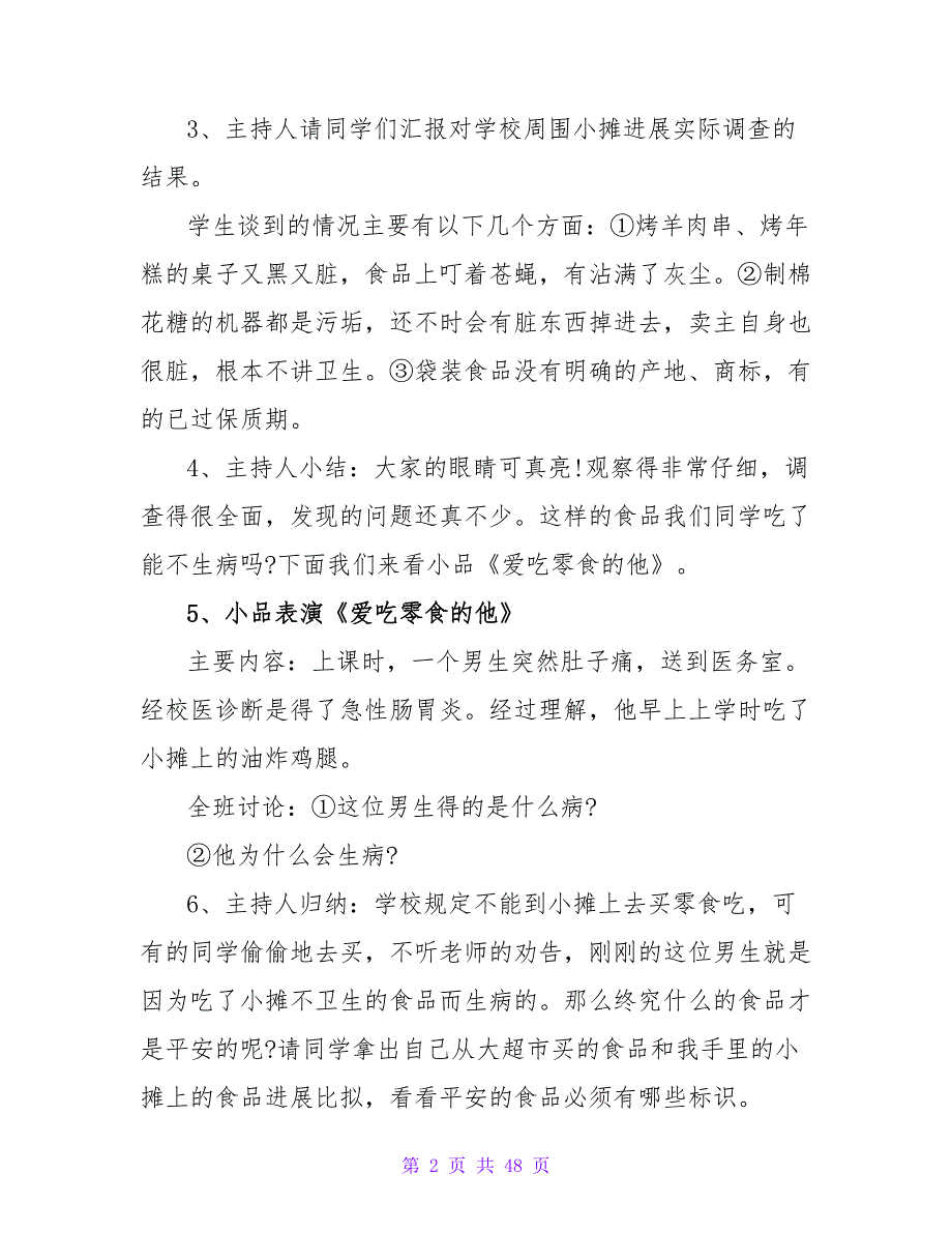 食品安全教育主题班会策划方案.doc_第2页