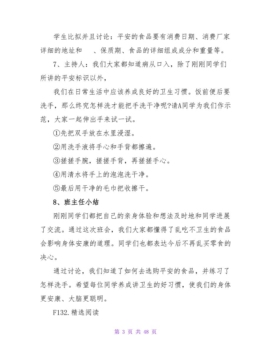 食品安全教育主题班会策划方案.doc_第3页