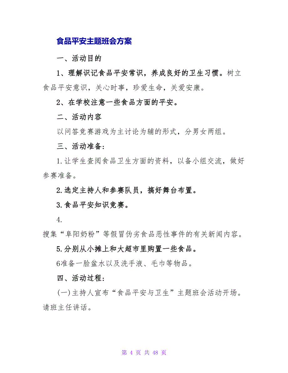 食品安全教育主题班会策划方案.doc_第4页