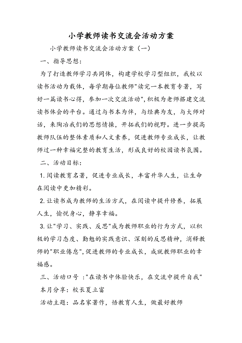 2019小学教师读书交流会活动方案语文_第1页