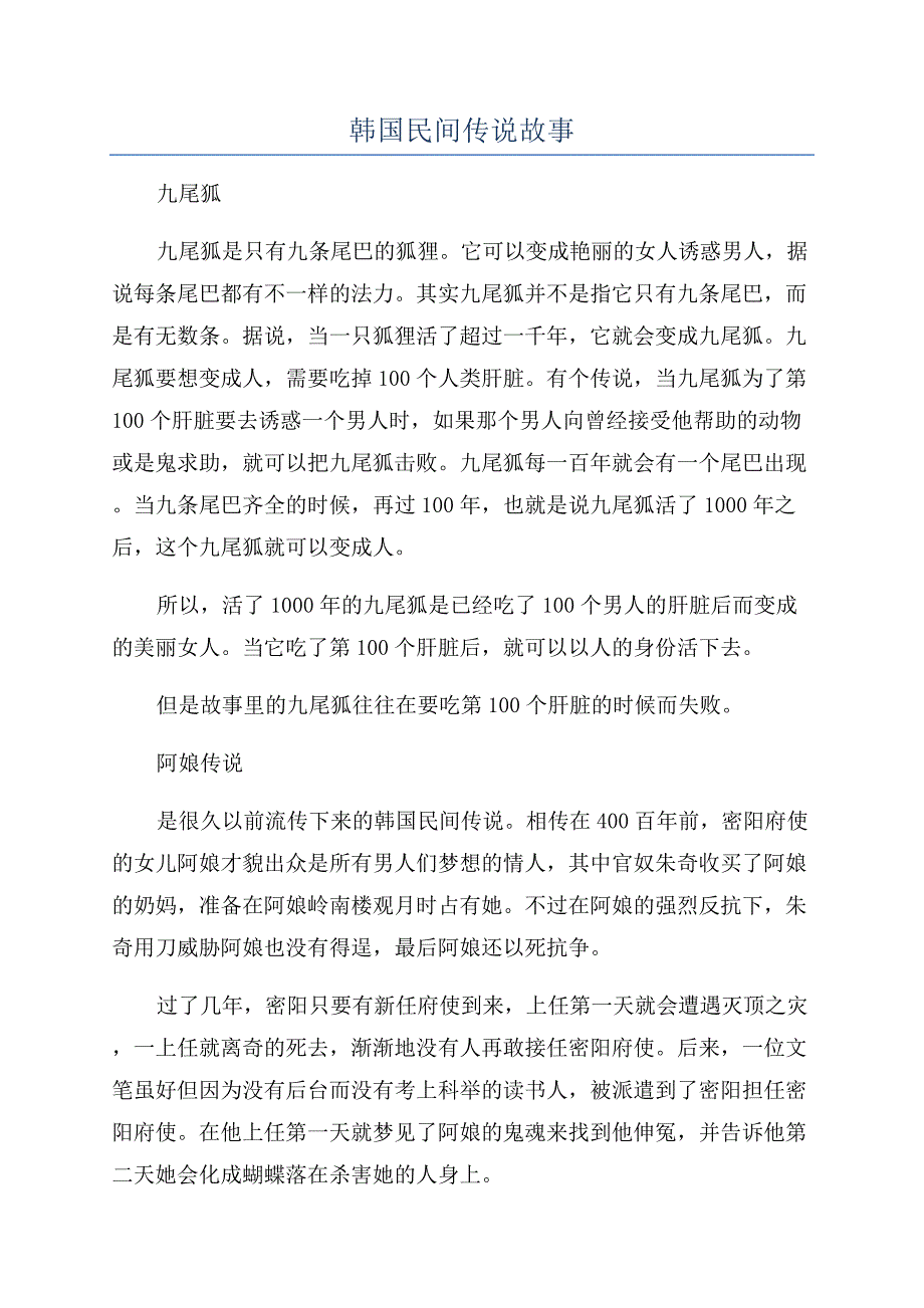 韩国民间传说故事.docx_第1页