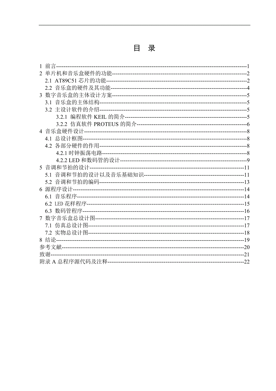 基于单片机的可控数字音乐盒设计_毕业设计.doc_第3页