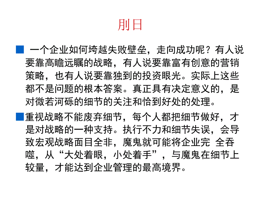 企业管理细节决定成败_第2页