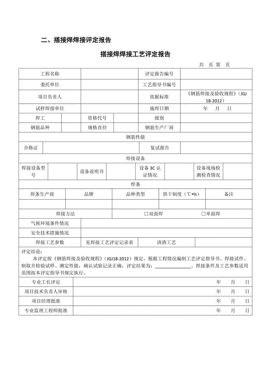 钢筋搭接焊工艺评定_第5页