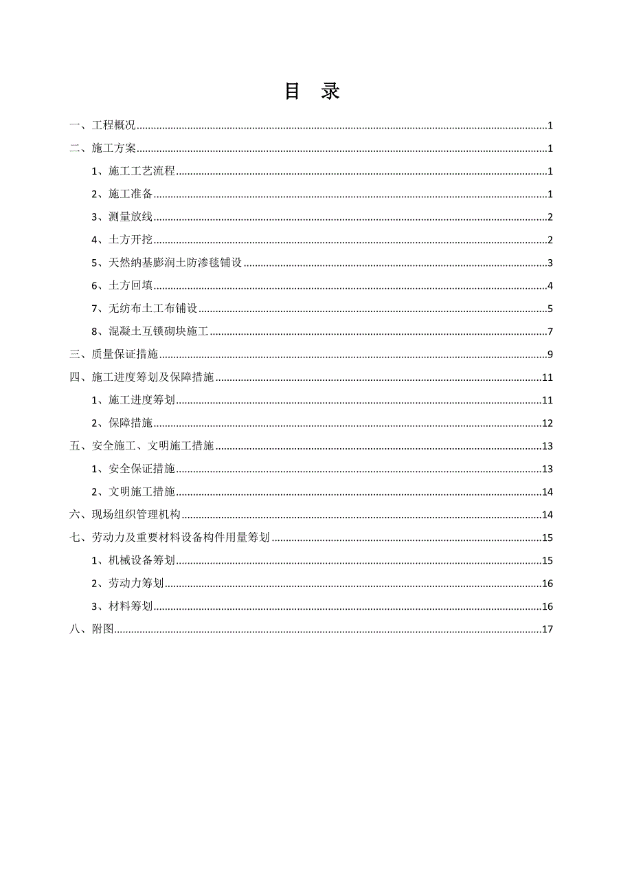 河道工程施工方案_第1页