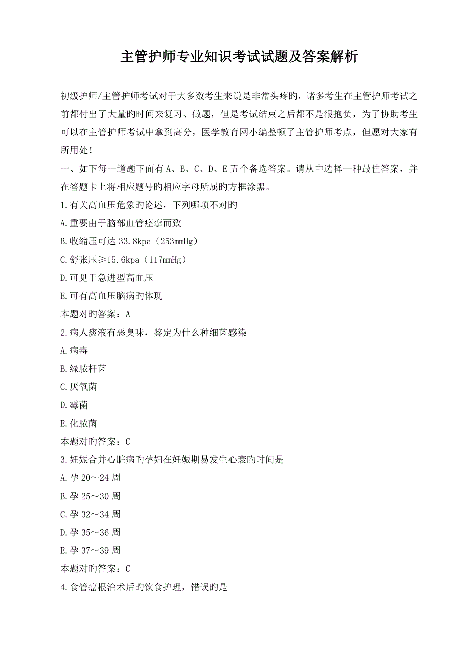 主管护师专业知识考试试题及答案解析_第1页