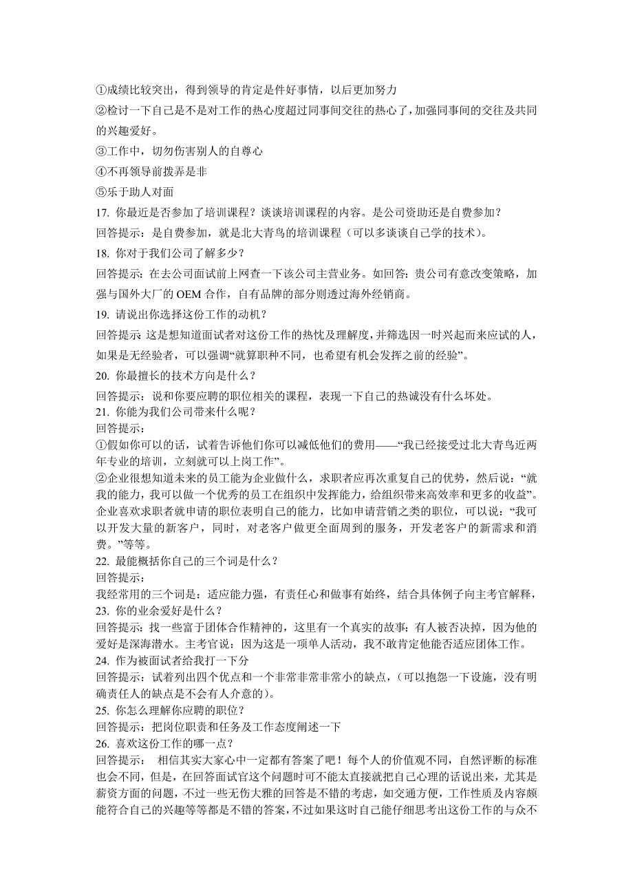 100个最权威的招聘面试题及回答解析doc_第4页